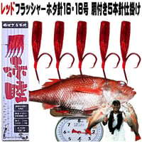 アカムツ仕掛け レッドフラッシャーアカムツ ホタ針16号・18号５本針 胴付き仕掛け アカムツ 仕掛け アカムツ 竿 アカムツ 餌 アカムツ エサ ケイムラ 効果 アカムツ ホタ針 山下漁具店