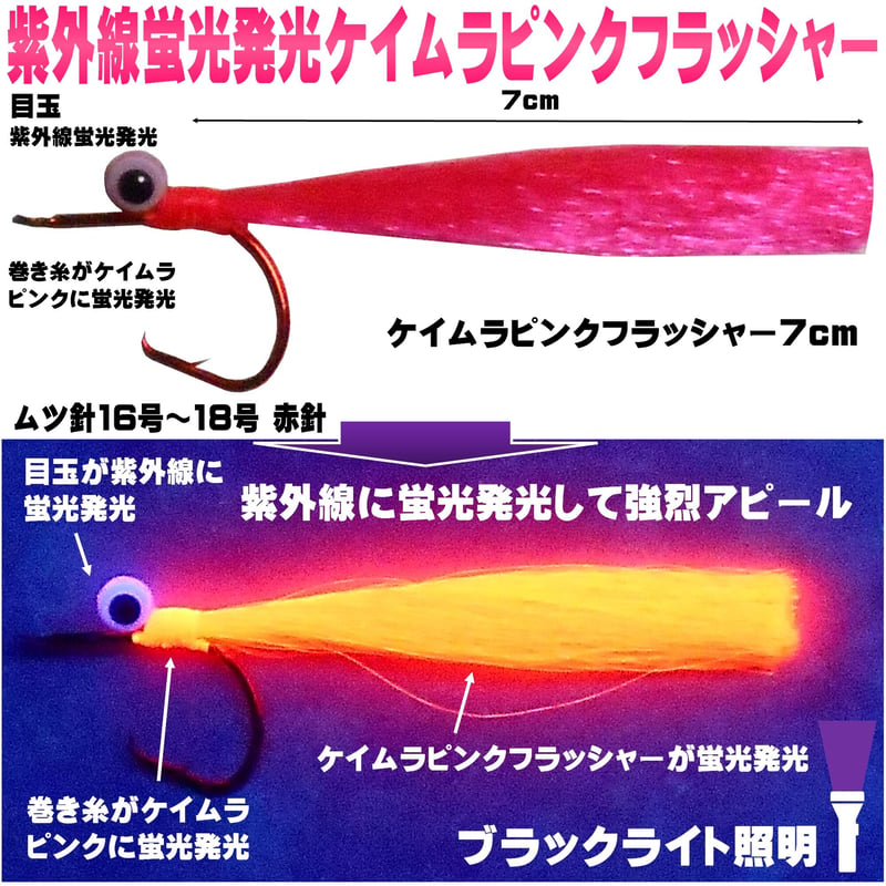 オニカサゴ 仕掛け 蛍光発光目玉付き ケイムラピンクフラッシャー ムツ