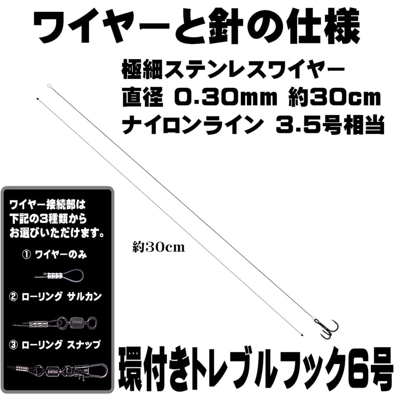 トレブルフック 6号 極細 ステンレスワイヤー 直径0.30mm 長さ 30cm