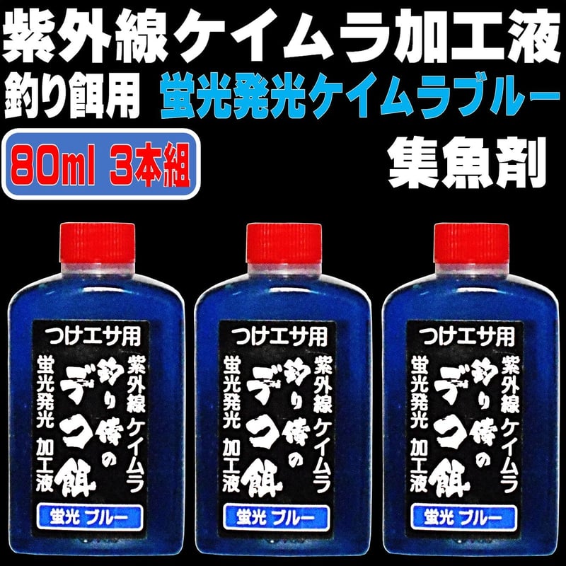 【ムラケイ】「送料無料」エリプス ５０粒入ボトル １２本セット！ 集魚剤 紫外線加工液 釣り餌 用 ケイムラブルー 80ml 3本組 冷凍