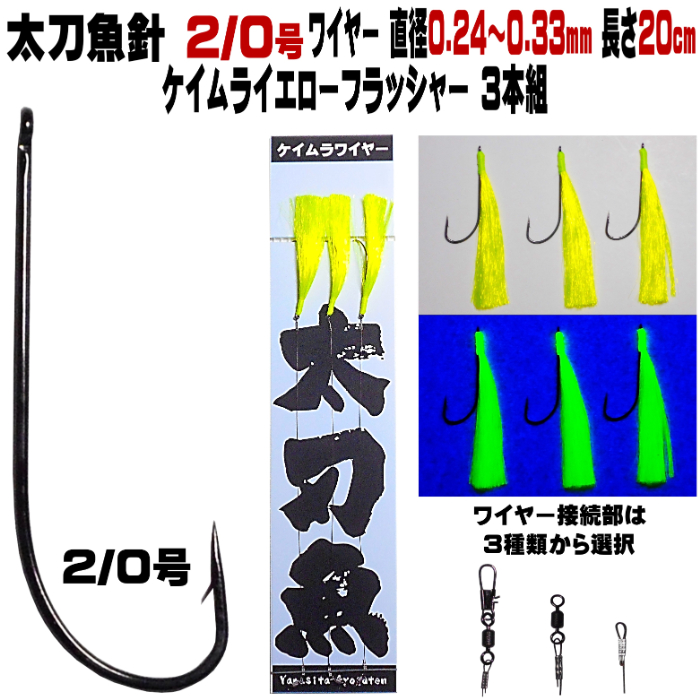 太刀魚 仕掛け 太刀魚針 2／0号 蛍光発光 ケイムライエロー