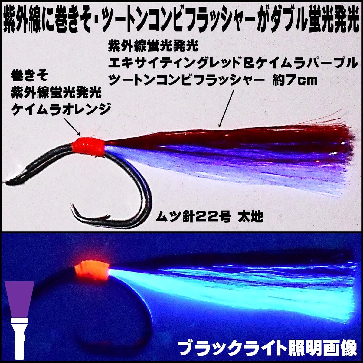 ケイムラフラッシャー ムツ針22号 太地 全6色 各5本 30本組