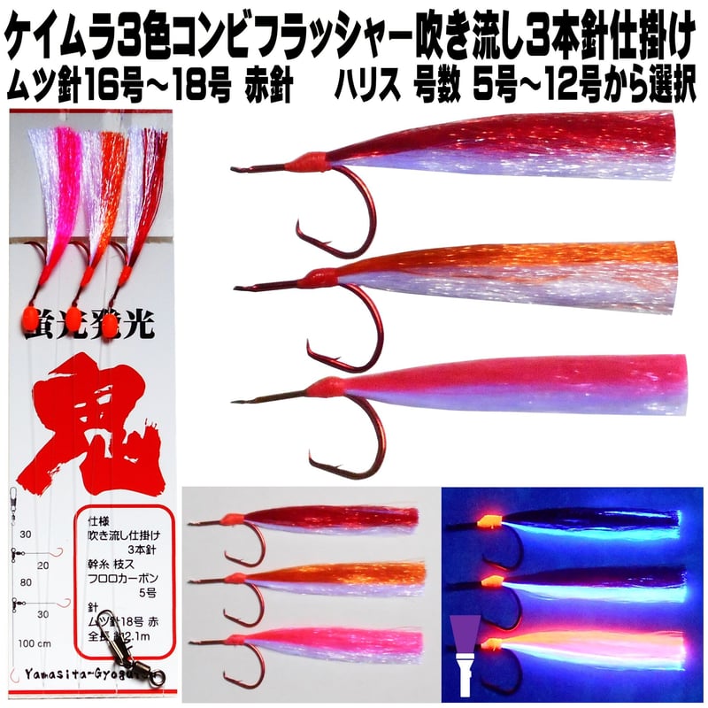オニカサゴ 仕掛け ケイムラパープル&3色ツートンコンビフラッシャー