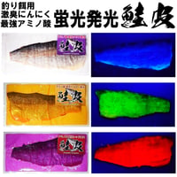 釣り餌 にんにく アミノ酸配合 蛍光発光 鮭皮 半身皮1枚 鮭皮 短冊 キンメダイ 釣り餌 キンメダイ釣り餌 ベニアコウ 餌 #鮭皮 #シャケ皮 #サケ皮 #キンメダイ シャケ皮 サケ皮 キンメダイ