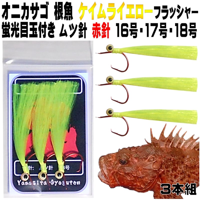 オニカサゴ 仕掛け 蛍光発光目玉付き ケイムライエロー