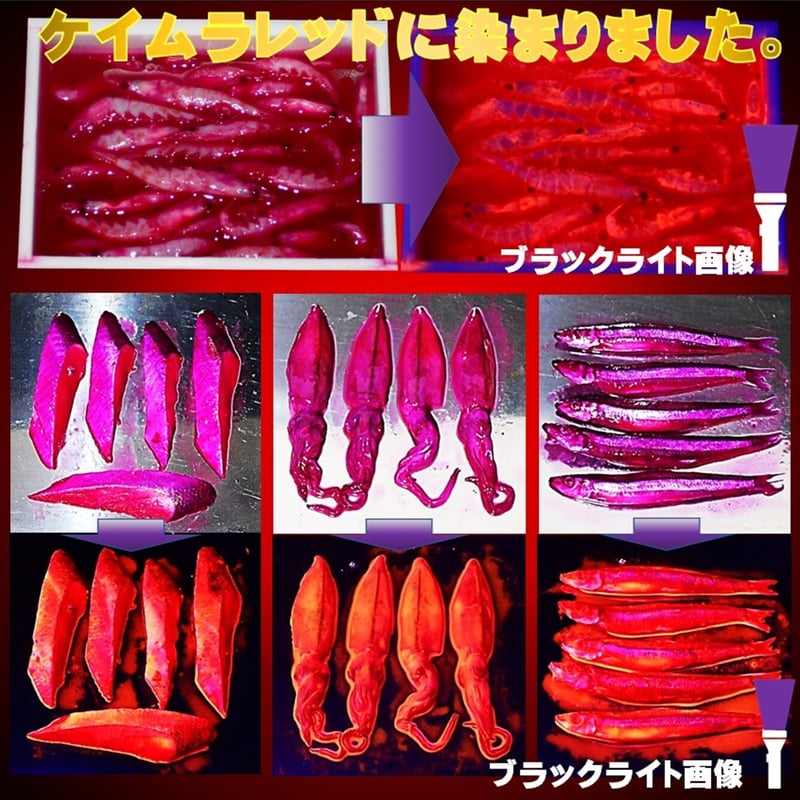 集魚剤 紫外線加工液 釣り餌 用 ケイムラレッド ピンク190ml2色組