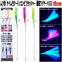 ハリス切れ 対策 ムツ針 16号 18号 ケイムラ ツートンコンビ フラッシャー 極細 ステンレス ワイヤーハリス 15cm ３本組 ３種のワイヤー接続部 山下漁具店 ハリス切れ 防止
