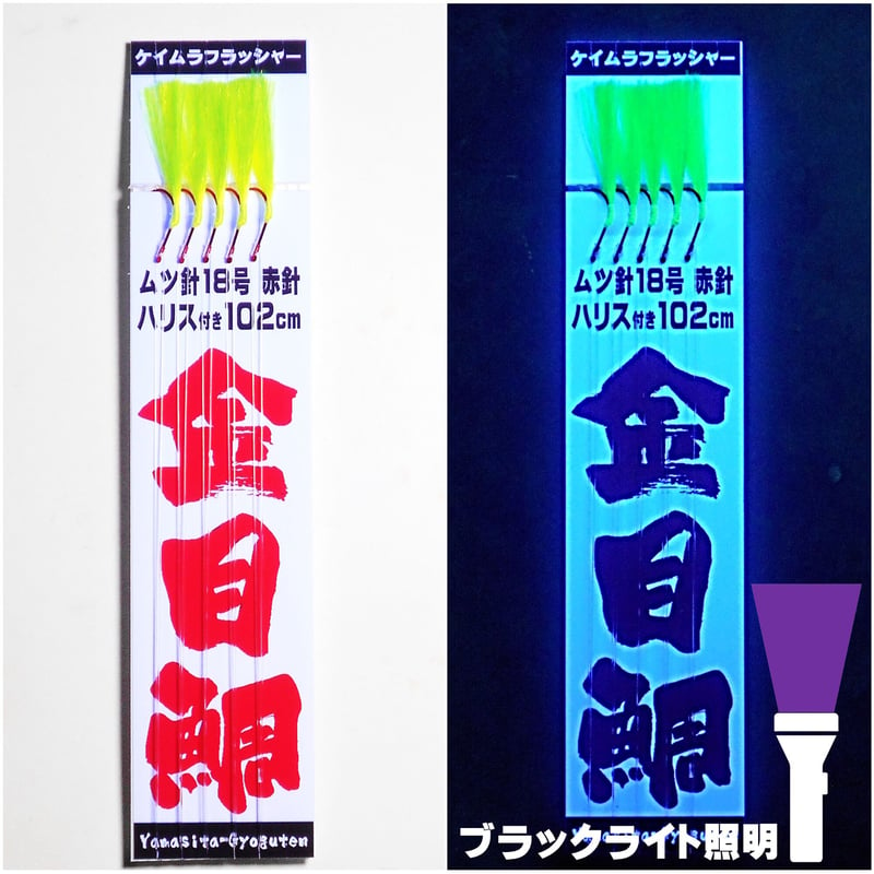 キンメダイ 仕掛け キンメ仕掛け ケイムライエローフラッシャー ムツ針18号 赤針 ハリス付き...