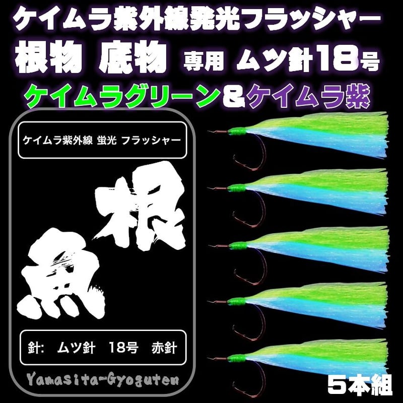 根魚 仕掛け 紫外線 蛍光発光 ケイムラ ライトグリーン& ケイムラ