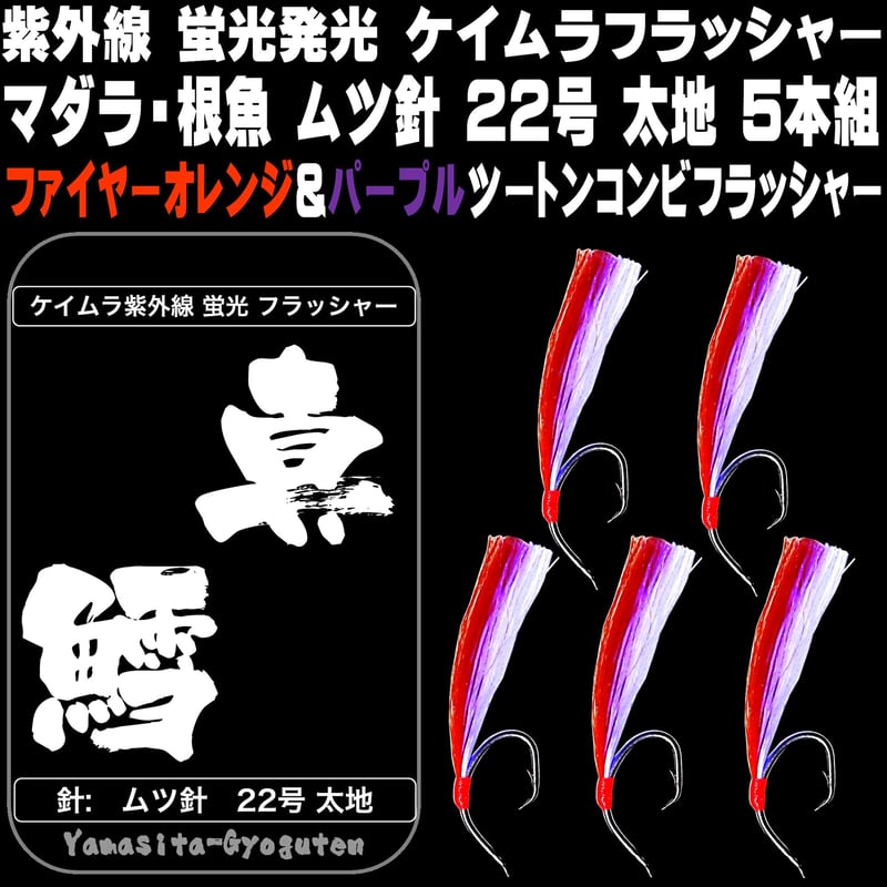 マダラ 仕掛け 真鱈 仕掛け タラ 仕掛け 用 ケイムラ 紫外線 蛍光 発光