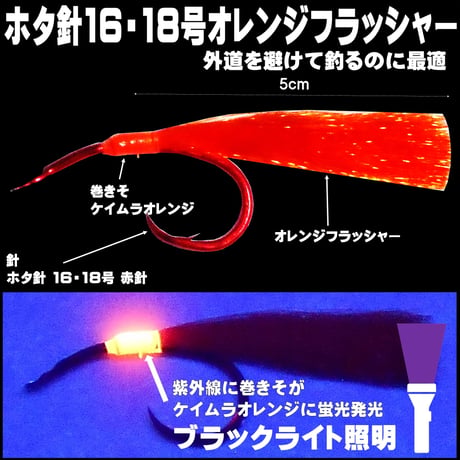アカムツ仕掛け オレンジフラッシャー アカムツ ホタ針16号 18号５本針 胴付き仕掛け アカムツ 仕掛け アカムツ 竿 アカムツ 餌 山下漁具店