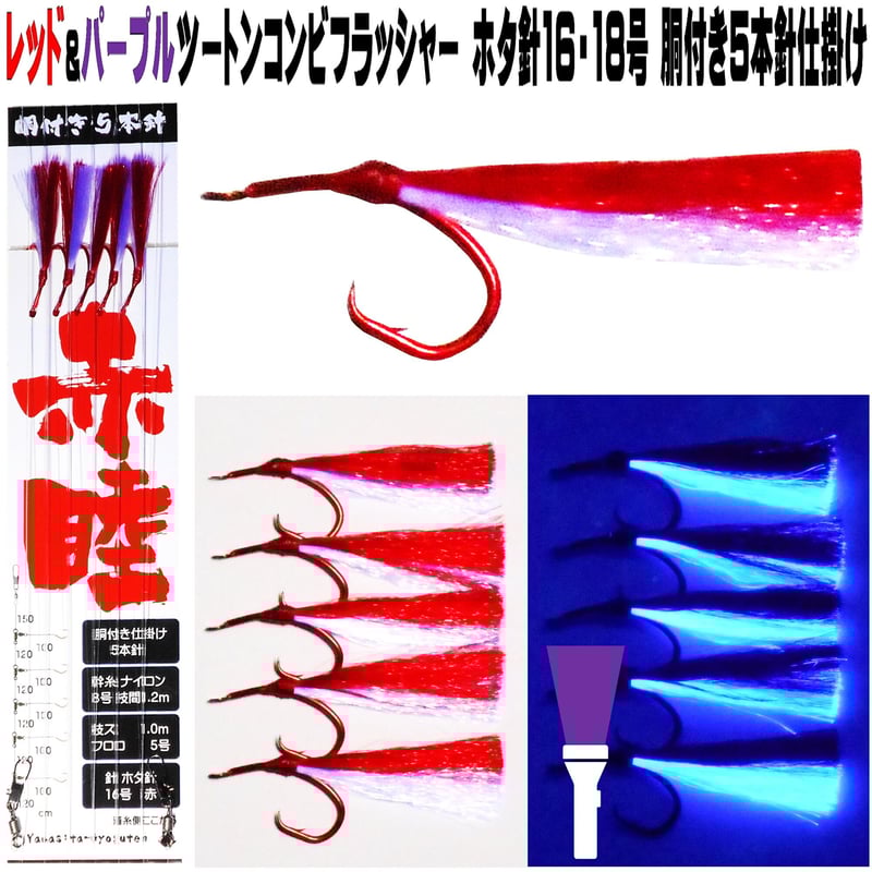 アカムツ仕掛け 餌 ケイムラフラッシャーレッド&パープルツートン