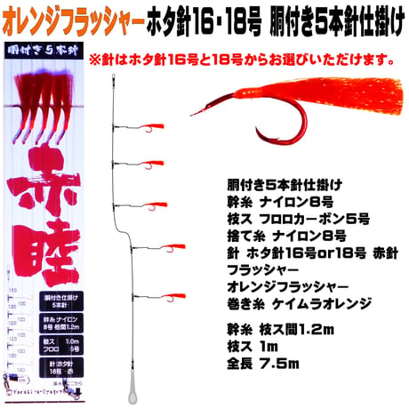 アカムツ仕掛け オレンジフラッシャー アカムツ ホタ針16号 18号５本針 胴付き仕掛け アカムツ 仕掛け アカムツ 竿 アカムツ 餌 山下漁具店