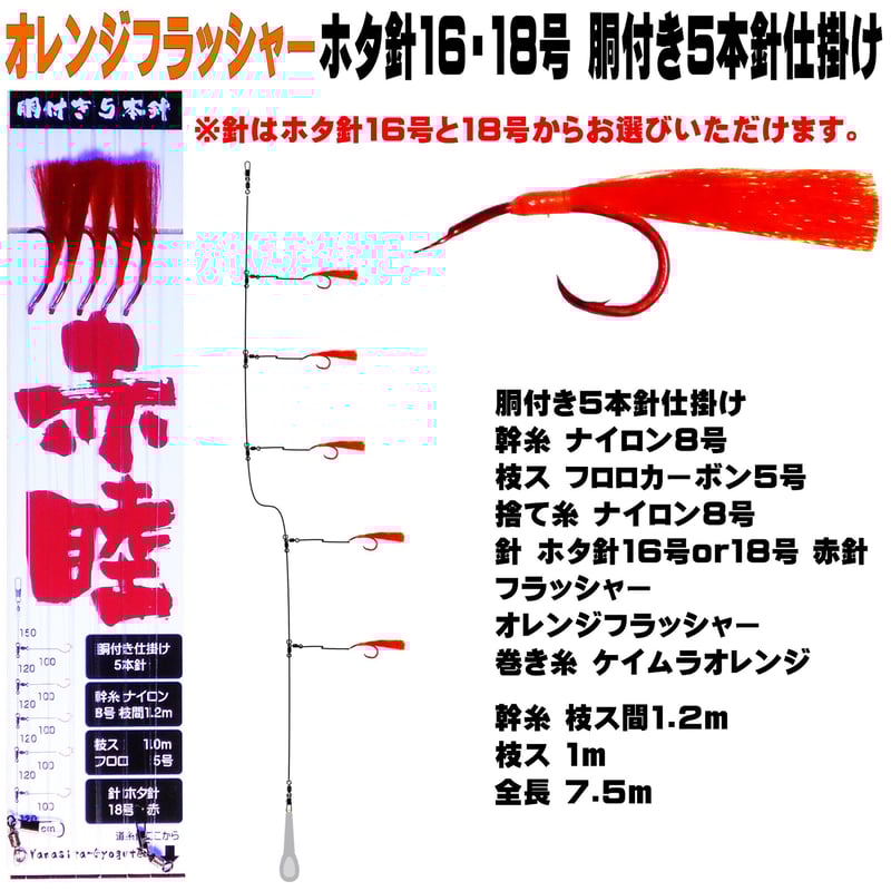 アカムツ仕掛け オレンジフラッシャー アカムツ ホタ針16号 18号5本針