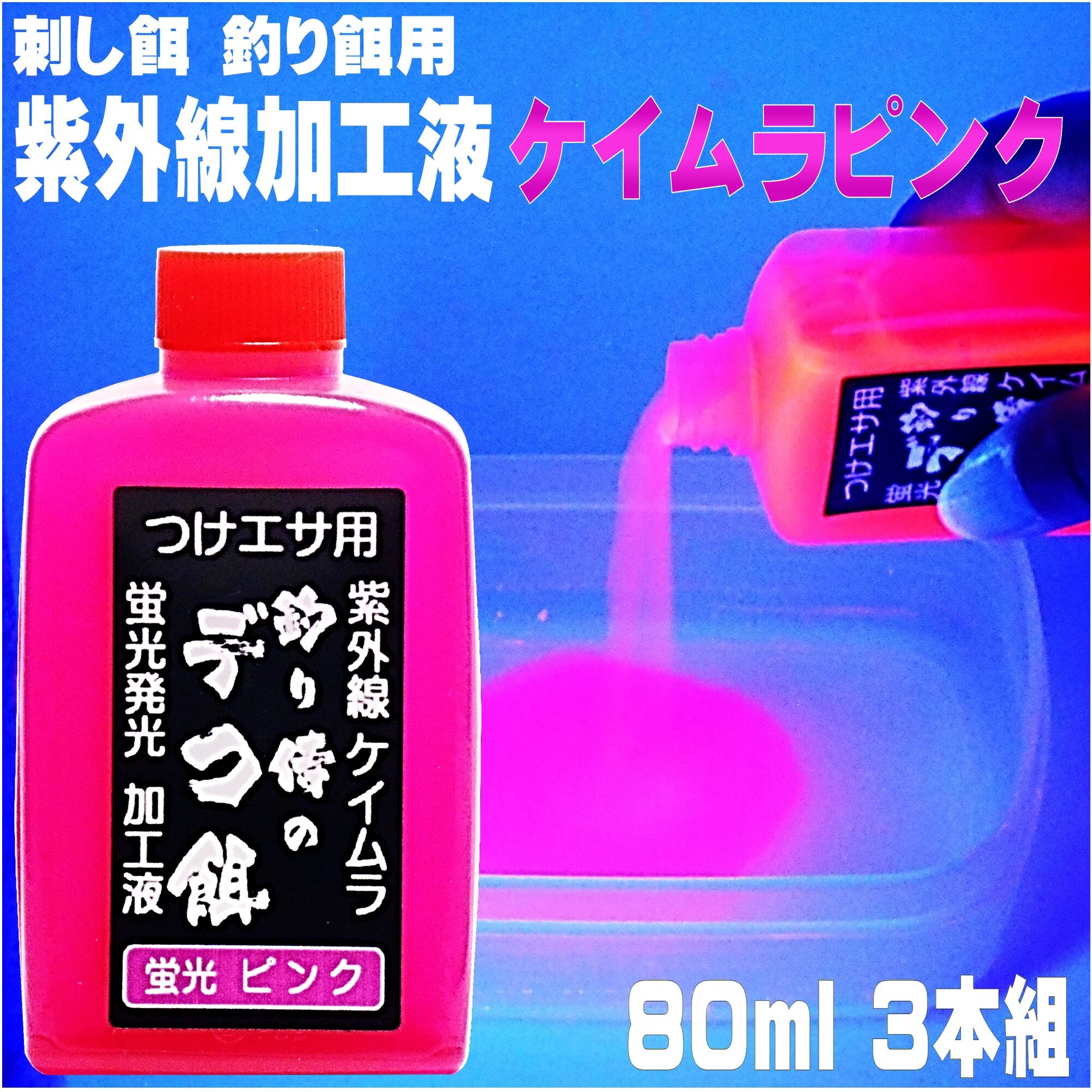 紫外線加工液 集魚剤 釣り餌 用 ケイムラピンク80ml3本組 オキアミに