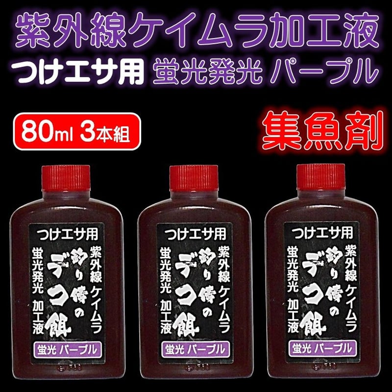 紫外線加工液 集魚剤 釣り餌 用 ケイムラパープル80ml3本組 オキアミ