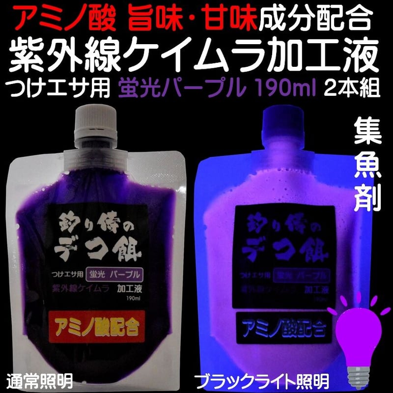 集魚剤 紫外線加工液 集魚剤 視覚・嗅覚ダブルに効果 釣り餌 用