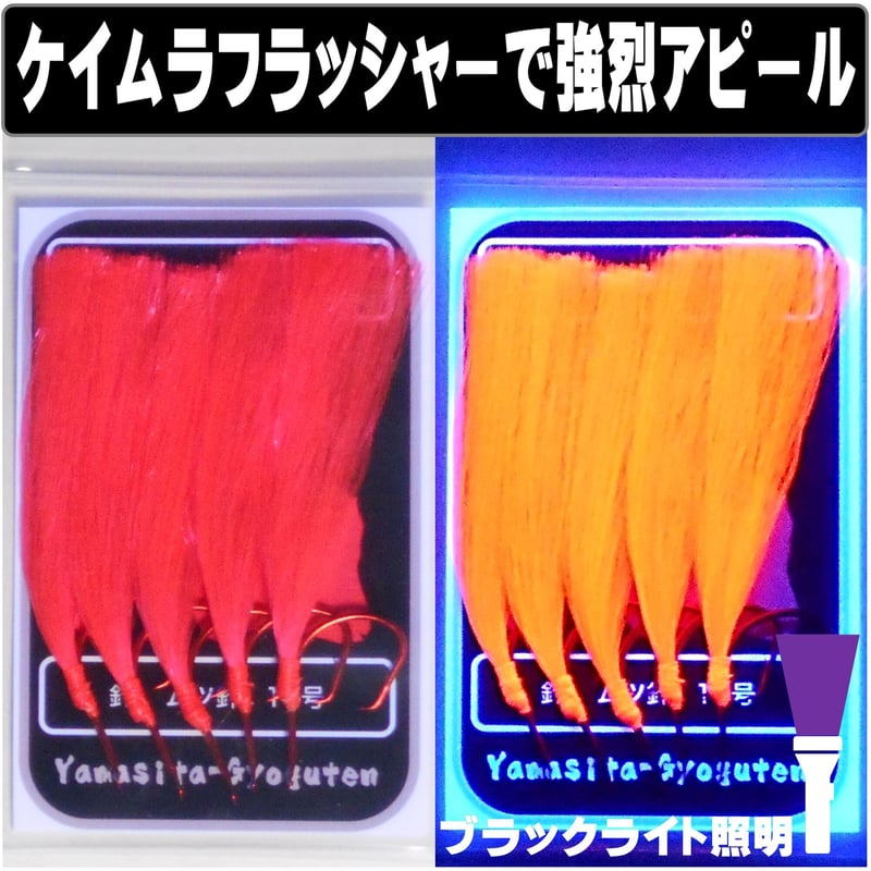 オニカサゴ 仕掛け ケイムラピンクフラッシャー ムツ針 赤針 16号・17