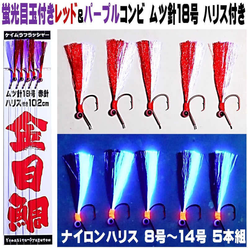 キンメダイ 仕掛け キンメ仕掛け 蛍光目玉付き レッド&ケイムラ