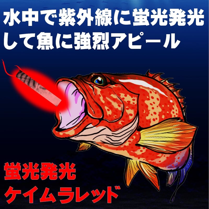 集魚剤 紫外線加工液 つけエサ用 ケイムラレッド 190ml 2本組 冷凍