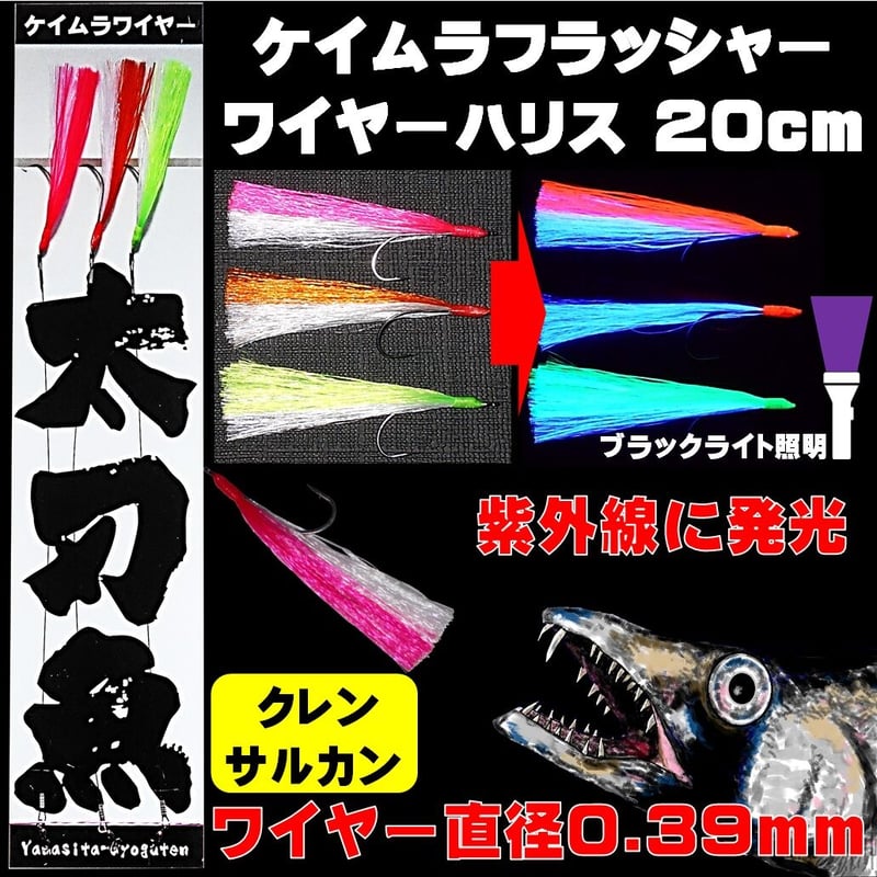太刀魚 ワイヤー 0.39mm 20cm 3色組 サルカン付 太刀魚 仕掛け 太刀魚 