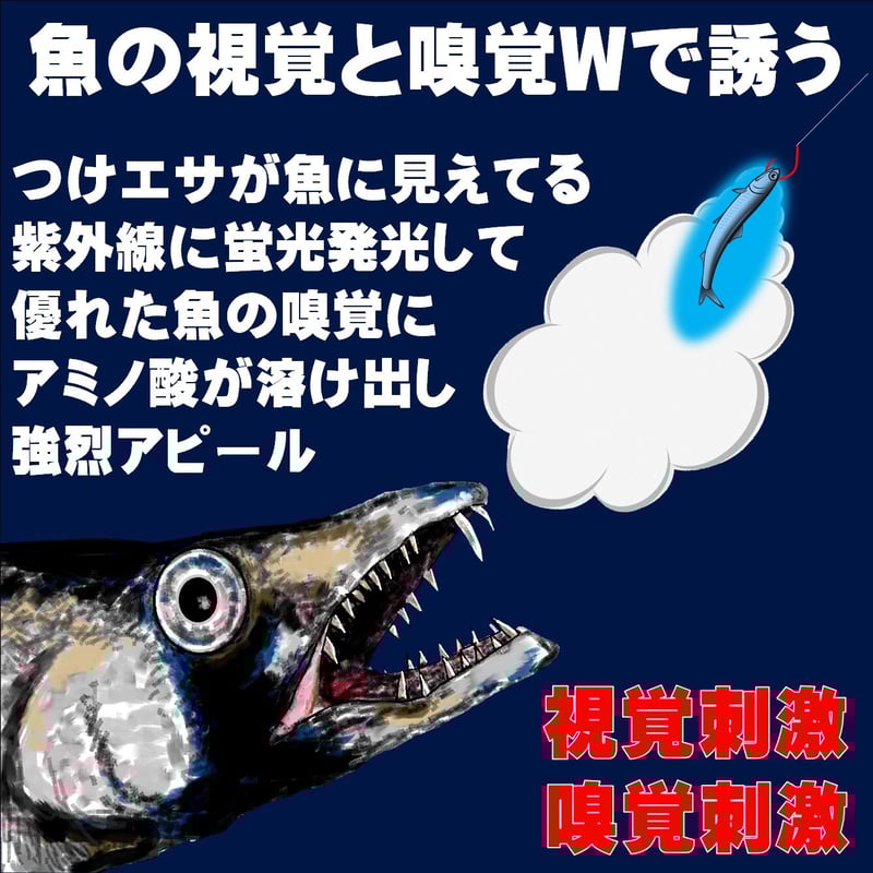 紫外線加工液 集魚剤 視覚・嗅覚ダブルに効果 釣り餌 用 アミノ酸配合