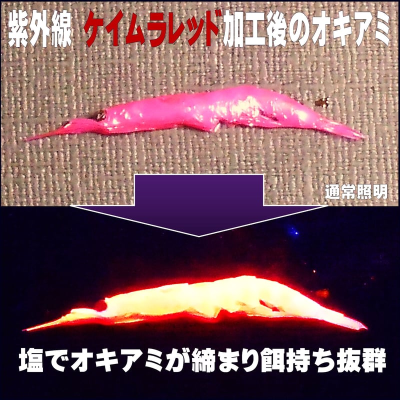紫外線加工液 集魚剤 釣り餌 用 ケイムラレッド 80ml3本組 オキアミに