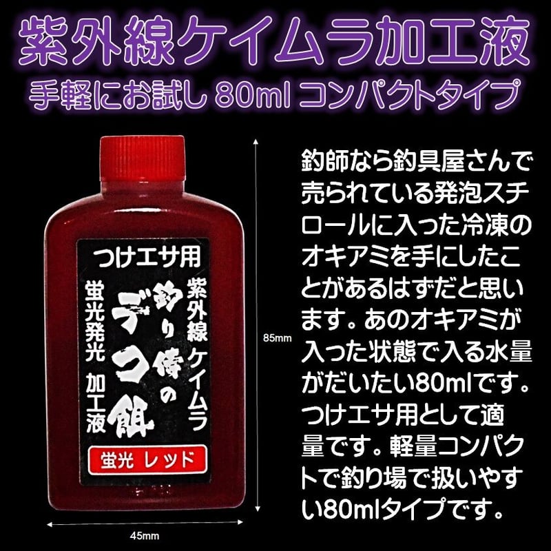 紫外線加工液 集魚剤 釣り餌 用 ケイムラオレンジ 80ml 3本組 冷凍