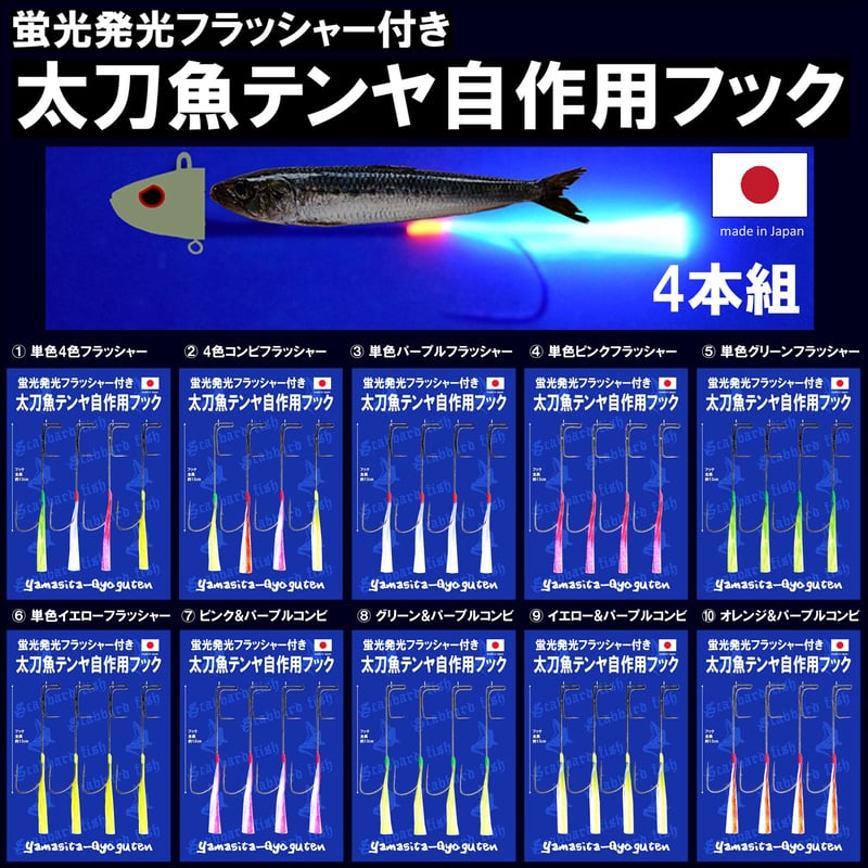 テンヤ タチウオ テンヤ イワシ 蛍光発光フラッシャー付き 太刀魚