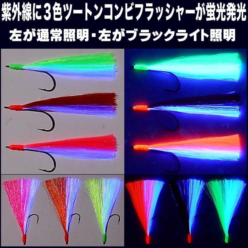 太刀魚 針 紫外線 蛍光発光 ケイムラ フラッシャー 3色コンビ
