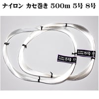 ナイロン カセ巻き 500m ５号 ８号 細ハリス 船釣り ライン  ヨレ防止 オキメバル キンキ キンメダイ アカムツ クロムツ ソイ 根魚 カサゴ オニカサゴ ハナダイ