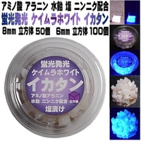 イカタン イカ短冊 つりエサ用 アミノ酸アラニン・激臭ニンニク・水飴配合 紫外線 蛍光発光 ケイムラホワイト イカタン 塩漬け 6mm立方体 100個入 ８mm立方体 50個入 全国一律 送料300円