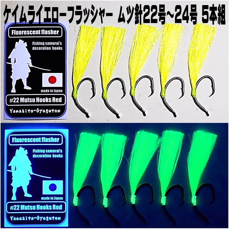 釣り針 釣針 ムツ針 22号 24号 太地 ケイムライエロー フラッシャー 5