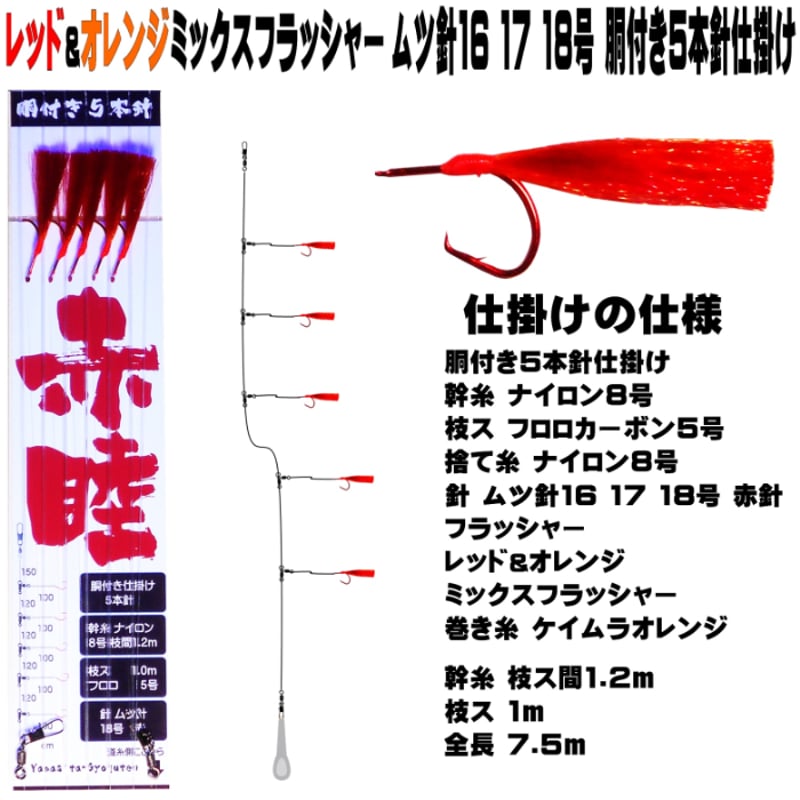 アカムツ仕掛け 餌 アカムツ 仕掛け 餌 レッド&オレンジコンビ