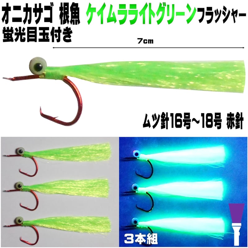 オニカサゴ 仕掛け 蛍光発光目玉付き ケイムラライトグリーン