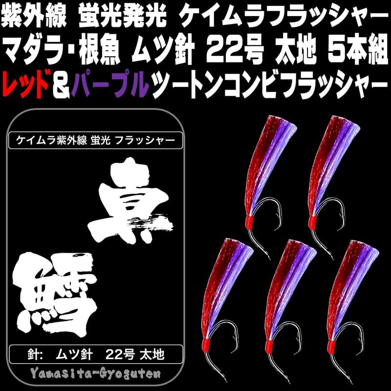 マダラ 仕掛け 真鱈 仕掛け タラ 仕掛け 用 ケイムラ 紫外線 蛍光 発光