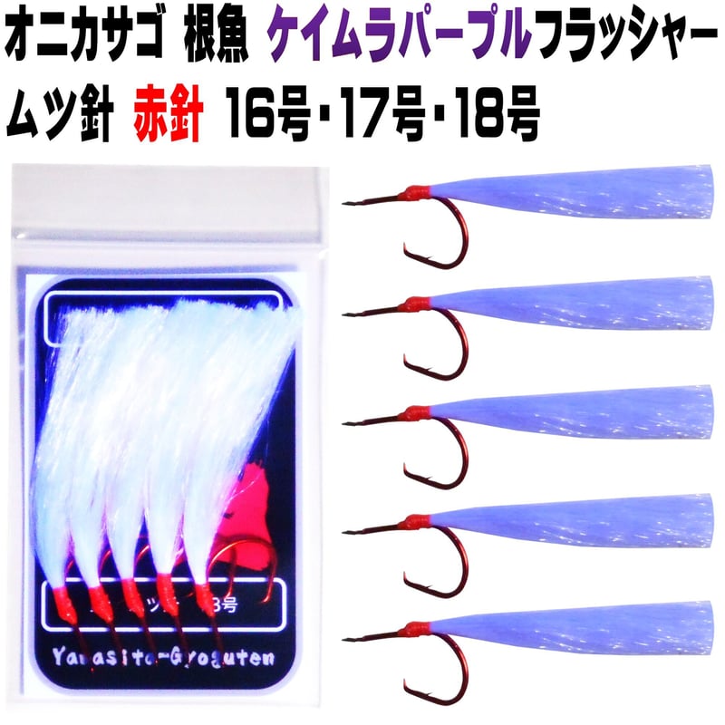 オニカサゴ 仕掛け オニカサゴ仕掛け ケイムラパープルフラッシャー