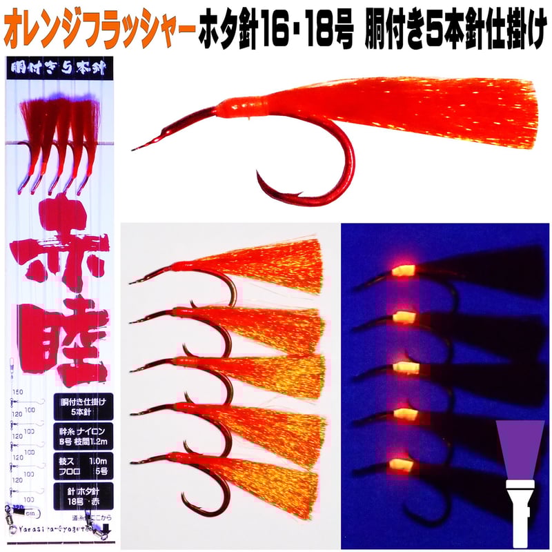 アカムツ仕掛け オレンジフラッシャー アカムツ ホタ針16号 18号5本針