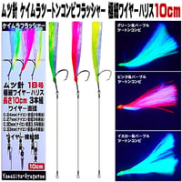 ハリス切れ 対策 ムツ針 16号 18号 ケイムラ ツートンコンビ フラッシャー 極細 ステンレス ワイヤーハリス 10cm ３本組 ３種のワイヤー接続部 山下漁具店 ハリス切れ 防止