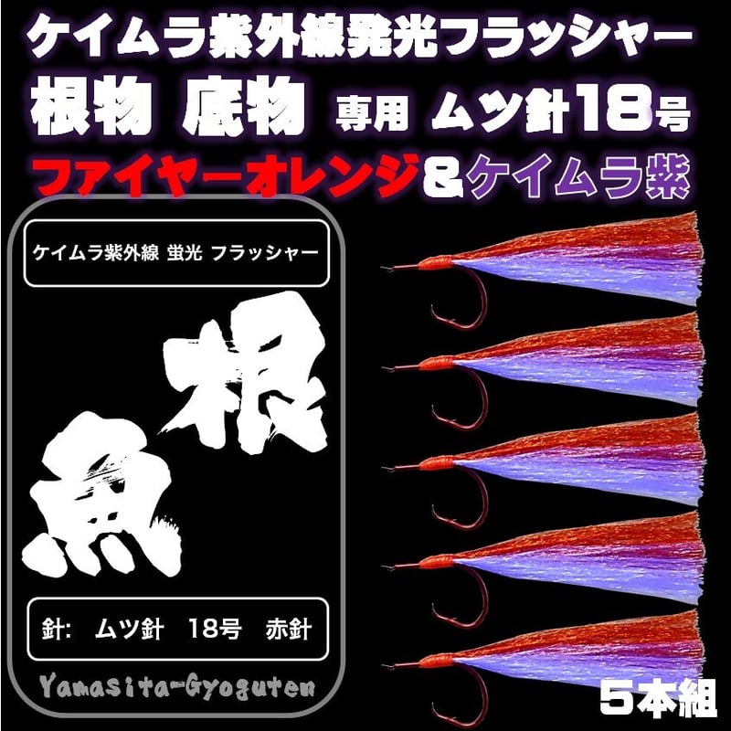 根魚 仕掛け 紫外線 蛍光発光 ケイムラ フラッシャー オレンジ