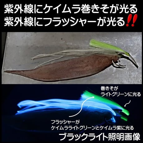 ベニアコウ コウジンメヌケ オオサガ 仕掛け ケイムラ 紫外線 蛍光 発光 フラッシャー 毛鉤 ムツ針 28号 太地 ケイムラ 黄緑 & 紫 フラッシャー ５本組