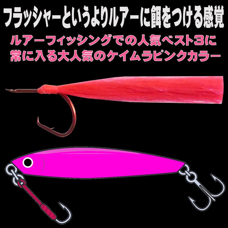 オニカサゴ 仕掛け ケイムラピンクフラッシャー ムツ針 赤針 16号・17
