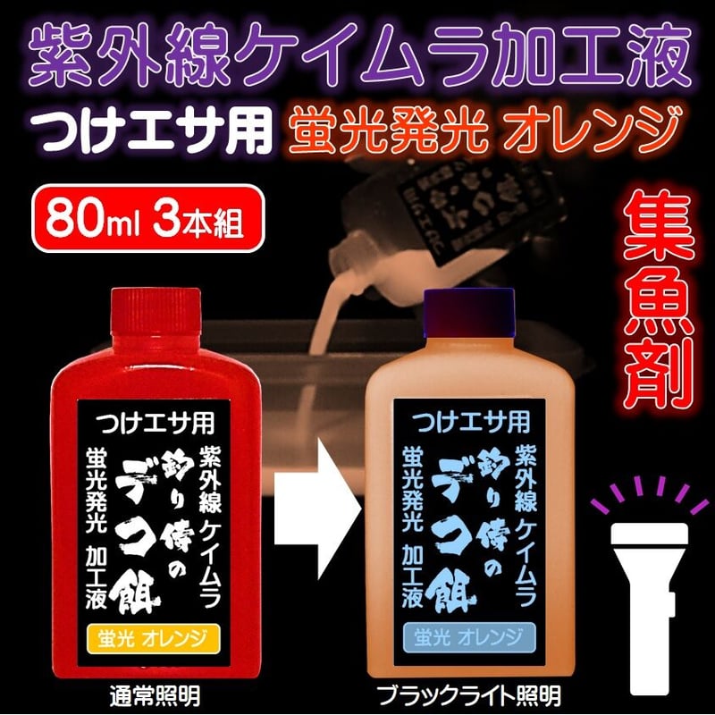 紫外線加工液 集魚剤 釣り餌 用 ケイムラオレンジ 80ml 3本組 冷凍