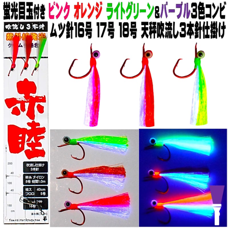 アカムツ仕掛け 光る目ケイムラフラッシャー3色コンビフラッシャー