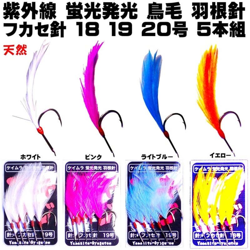 アキアジ 仕掛け アキアジ フカセ仕掛け 紫外線 蛍光発光 天然 鳥毛