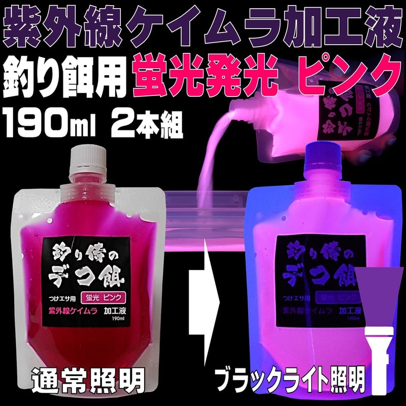 集魚剤 紫外線加工液 ケイムラピンク 190ml 2本組 冷凍 オキアミ 冷凍