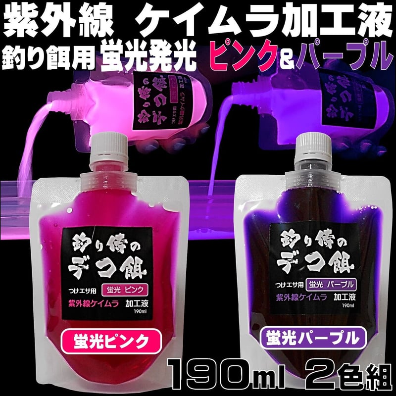 集魚剤 紫外線加工液 釣り餌 用 ケイムラピンク パープル 190ml 2色組