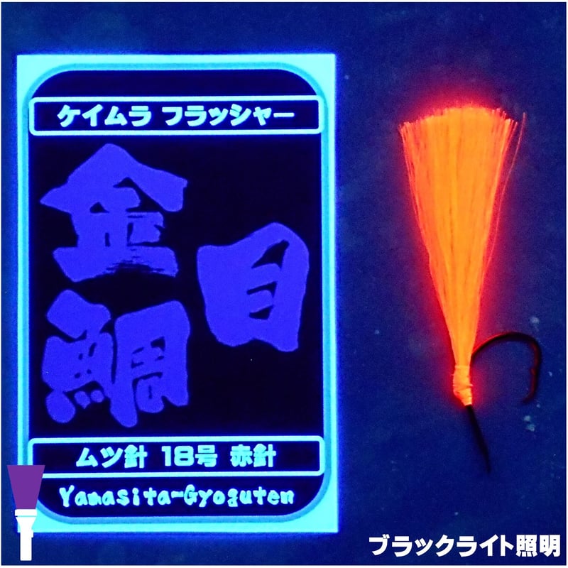 キンメダイ 仕掛け キンメ仕掛け ケイムラフラッシャー ケイムラ キンメダイ 仕掛け キンメ仕掛け ケイムラフラッシャー ケイムラ