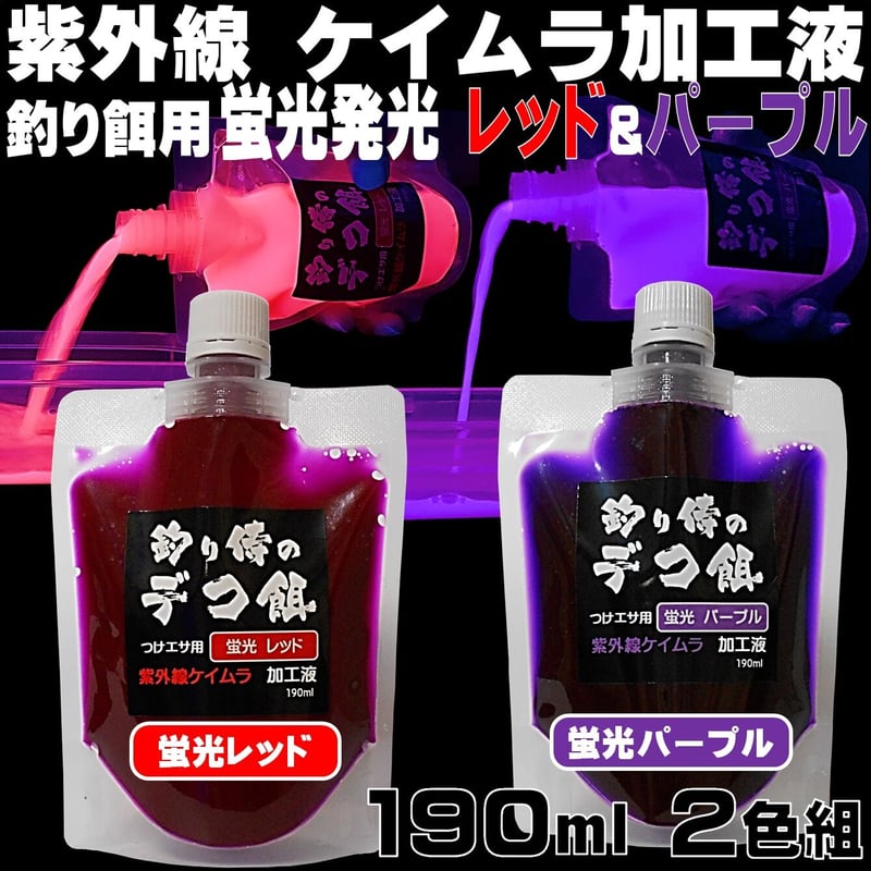 集魚剤 紫外線加工液 釣り餌 用 ケイムラレッド パープル190ml2色組