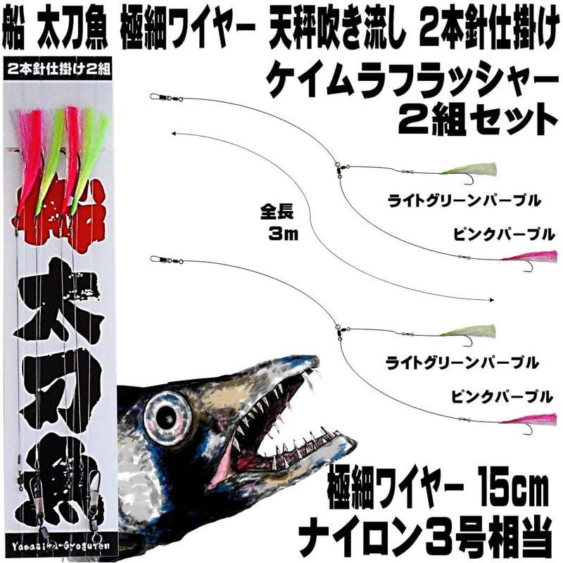 船 タチウオ 仕掛け 極細ワイヤー ケイムラ2色コンビ 2本針 2